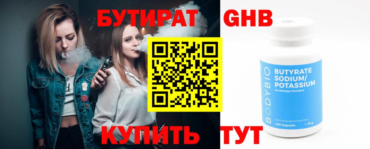 БУТИРАТ бутандиол Старая Купавна