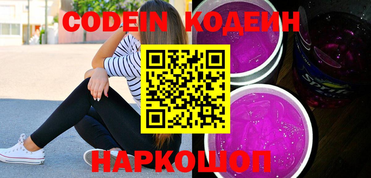Старая Купавна  Кодеин Purple Drank  Вход с VPN 